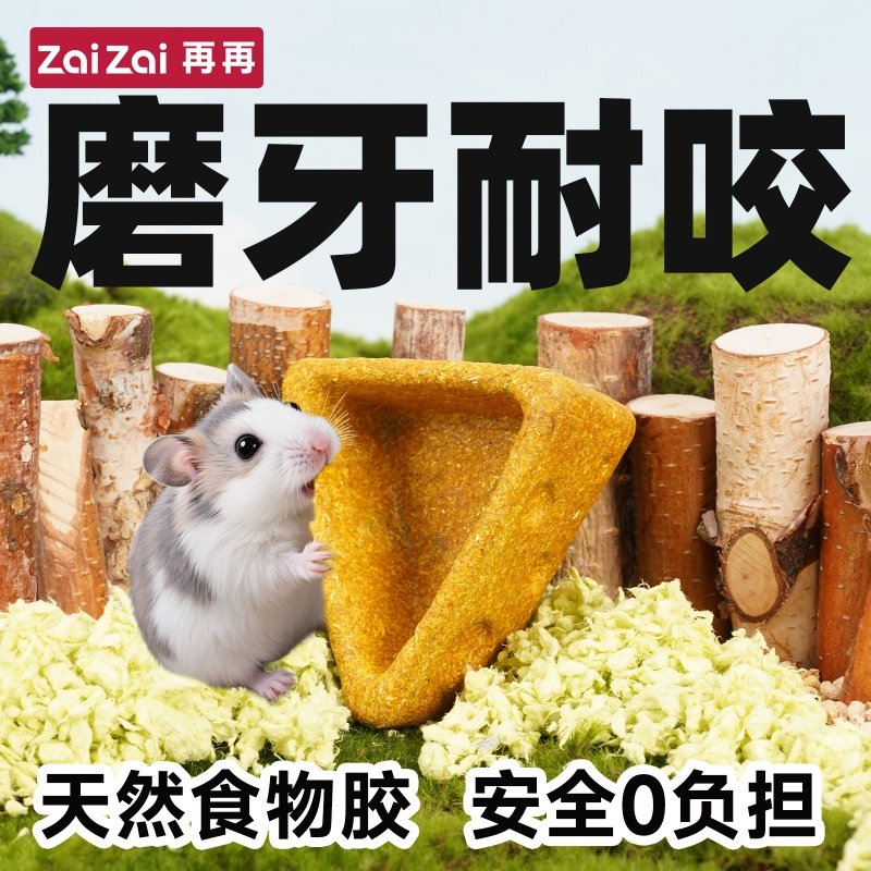仓鼠磨牙奶酪碗金丝零食笼内造景玩具耐磨食盆可食用玩具磨牙棒,淘宝优惠券,粉丝福利购,淘宝优惠卷