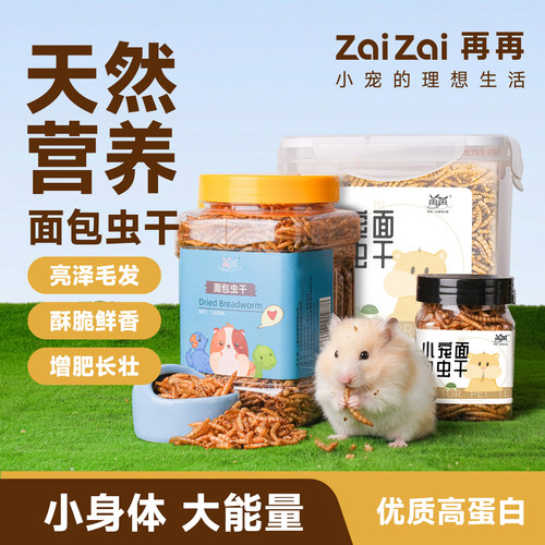 再再仓鼠面包虫干粮食金丝熊小零食营养主粮花枝鼠食物专用品大全 - 图3