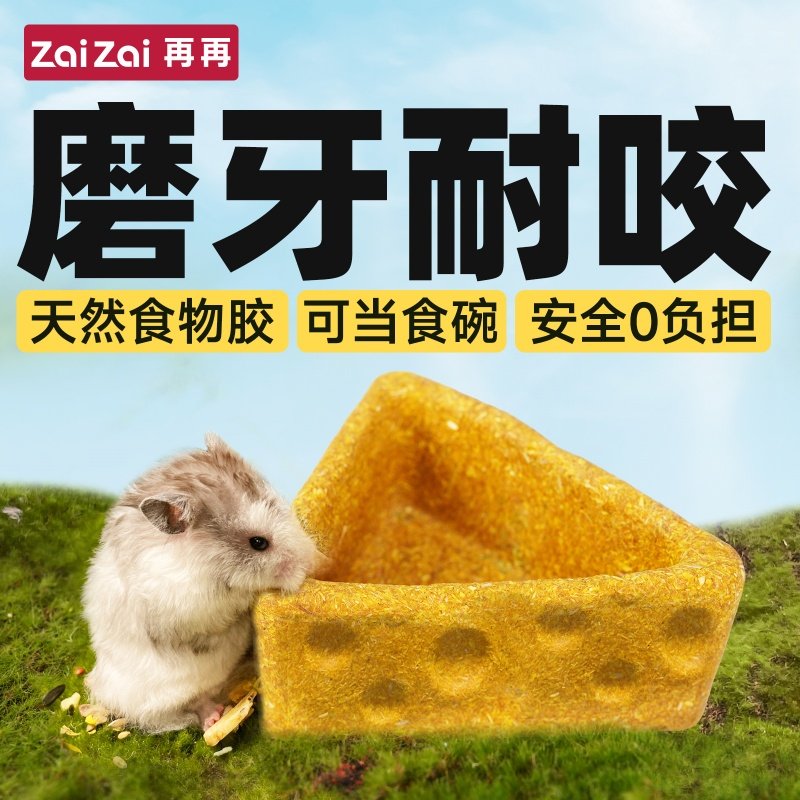 仓鼠磨牙奶酪碗金丝零食笼内造景玩具耐磨食盆可食用玩具磨牙棒,淘宝优惠券,粉丝福利购,淘宝优惠卷