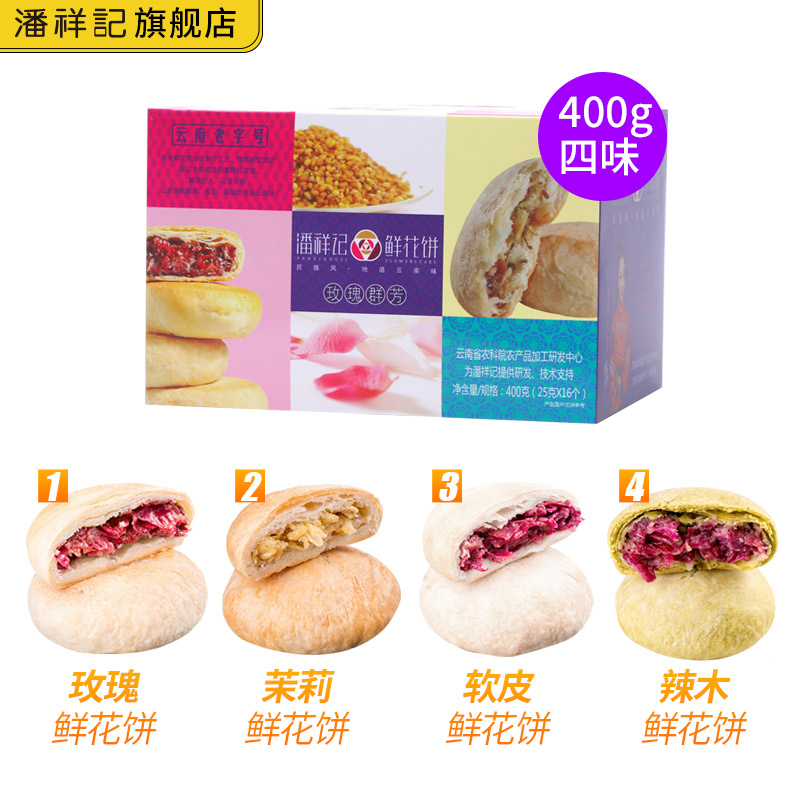 云南潘祥记玫瑰鲜花饼群芳盒装400g糕点零食特产玫瑰花饼礼盒包装