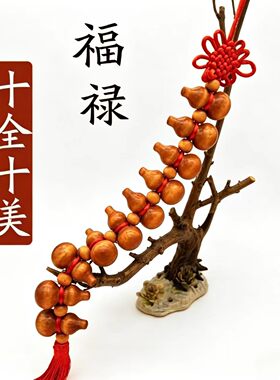 十全十美葫芦挂件保平安