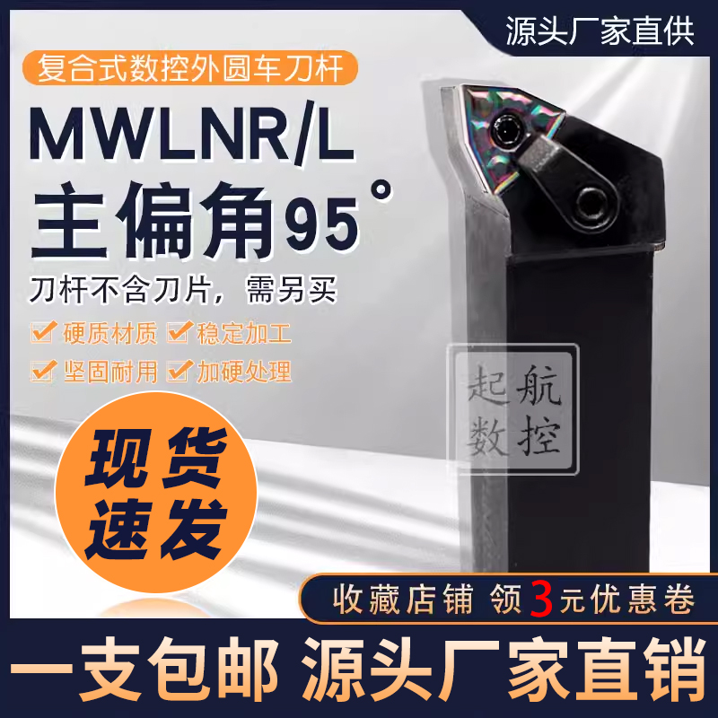 数控刀杆外圆车刀杆95度MWLNR/MWLNL2020K08/MWLNR2525M08车刀杆 - 图0