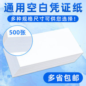 广友财务会计增票通用240*140电脑空白凭证纸210*120空白记账凭证打印纸a5纸电子发票草稿纸适用金蝶用友软件