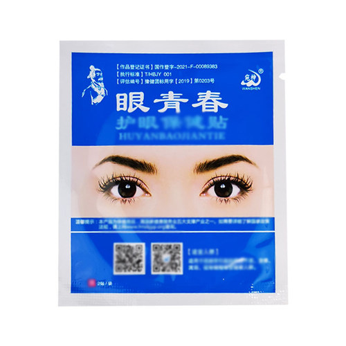 正版眼青春眼贴宛神礼益健散装盒装学生青少年中老年中草冷敷眼贴 - 图3