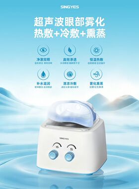 韩国Singyes眼部雾化仪干眼症家用美容院冷热熏蒸护眼润眼仪器