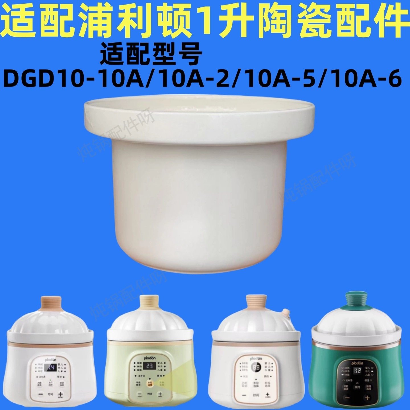 plodon 浦利顿bb煲婴幼儿辅食锅陶瓷内胆盖子炖锅原装1L升配件,淘宝优惠券,粉丝福利购,淘宝优惠卷