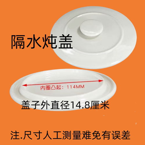 通用炖盅隔水炖盖子炖锅天际欧莱克九阳半球圆形陶瓷单盖子配件 - 图1
