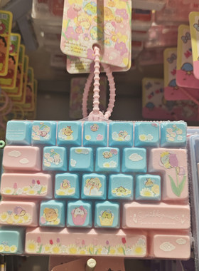 【MINISO】名创优品角落小伙伴航海系列26键键帽解压钥匙扣卡通粉