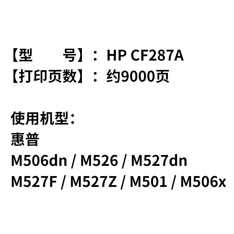 炫亮适用HP CF287A芯片87A M506dn M526 MFP M527dn M527F M501 M506x - 图3