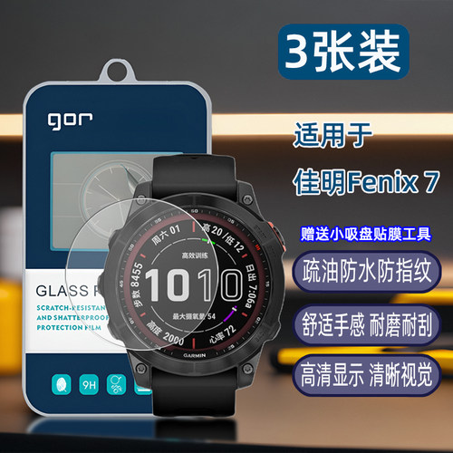 GOR适用佳明Fenix7手表X钢化玻璃贴膜Fenix8盘pro飞6耐s时Tactix8屏幕Epix高pro清51防爆47透明mm保护硬贴膜 - 图2