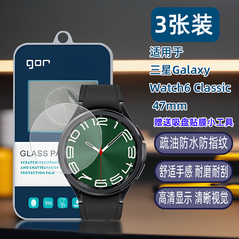 GOR适用三星Watch6手表Classic钢化玻璃贴膜Watch5高清pro透明Watch4弧边46荧44mm屏幕40防指纹47mm保护硬膜 - 图0