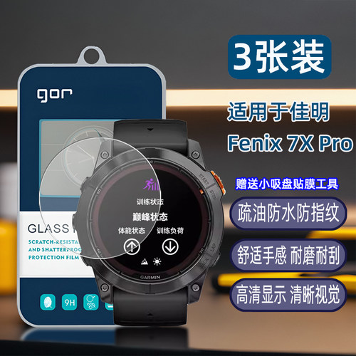 GOR适用佳明Fenix7手表X钢化玻璃贴膜Fenix8盘pro飞6耐s时Tactix8屏幕Epix高pro清51防爆47透明mm保护硬贴膜 - 图0