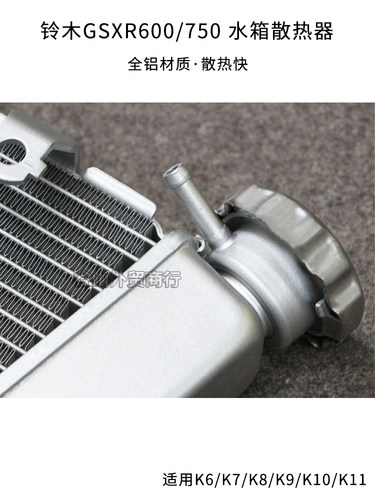 铃木GSXR600/750 小R/中R K6/K7/K8/K9/LK11适用摩托车水箱散热器 - 图1