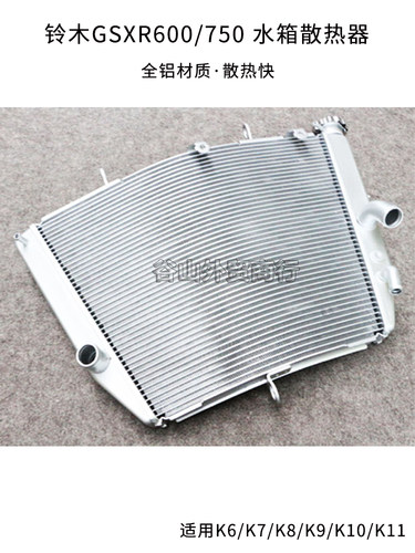 铃木GSXR600/750 小R/中R K6/K7/K8/K9/LK11适用摩托车水箱散热器 - 图0
