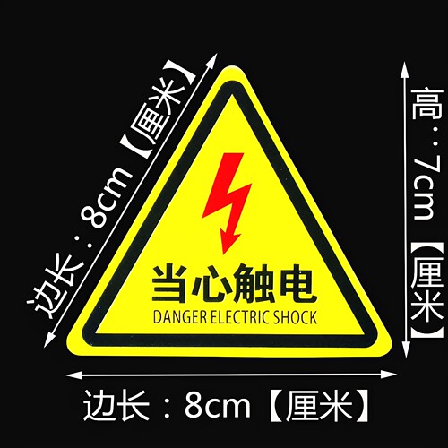 安全警示牌小当心触电车间验厂标识牌消防警告标志有电危险警示贴 - 图0