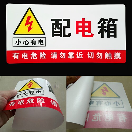 配电箱安全标识牌警告标志小心有电贴纸当心触电高压危险警示定做 - 图0