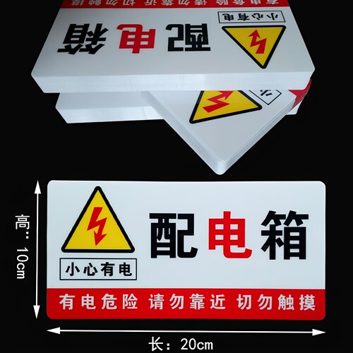 配电箱安全标识牌警告标志小心有电贴纸当心触电高压危险警示定做 - 图2