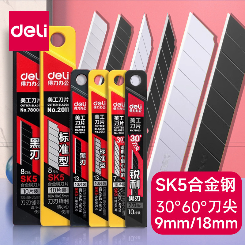 得力美工刀片SK5合金钢30°60°标准型锋利耐用多规格小号墙纸雕刻贴膜专用替换刀片多头介刀片,淘宝优惠券,粉丝福利购,淘宝优惠卷