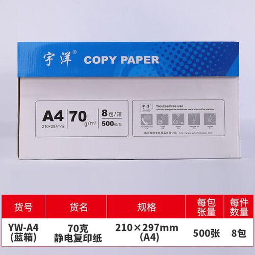 宇洋 a4打印复印纸整件a4纸复印纸70g打印白纸a4纸整箱 - 图1