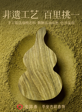 【绿檀葫芦】随时盘玩挂件