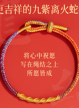本命年九紫离火红绳手链