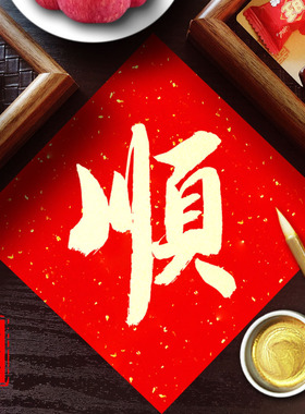 纯手写旺字磁吸门贴高档奢华