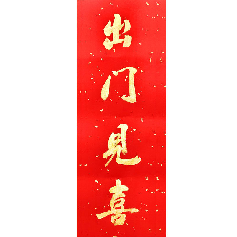 纯手写【抬头见喜】创意春联过年装饰对联入户门贴出入平安小条幅,淘宝优惠券,粉丝福利购,淘宝优惠卷