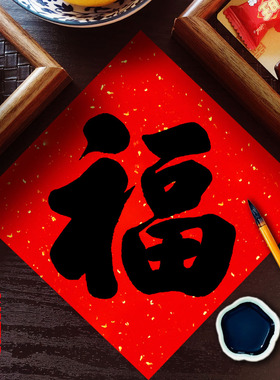 纯手写高档福字门贴~不要太奢华