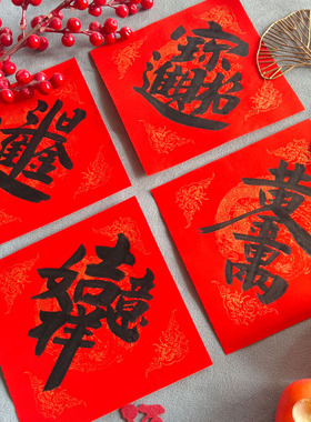 手写书法加厚红纸招财进宝暴富