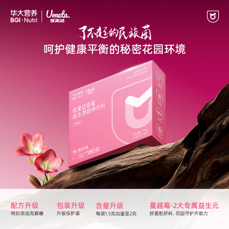 【官方正品 】华大营养基因优美达女性益生菌密蜜蔓越莓