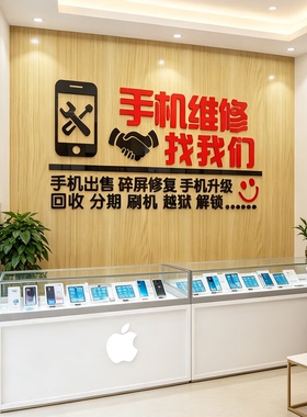手机维修店3D立体广告墙贴
