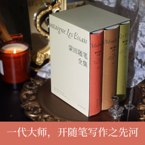 蒙田随笔全集 全三册精装作品集 许渊冲推荐译本 附赠蒙田城堡手绘藏书票 外国随笔散文集文学作品畅销书籍正版世界名著译林社正版 - 图3