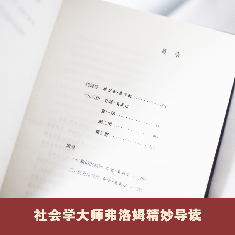 【纪念版】一九八四奥威尔传世杰作反极权小说巅峰特别收录著名社会学家埃里希弗罗姆对《一九八四》的文评译林出版社精装正版直发 - 图1