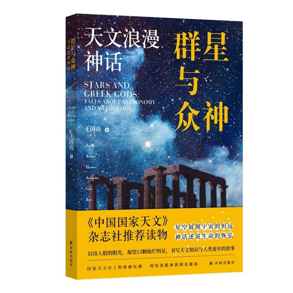 群星与众神：天文浪漫神话 配有花覆酒全套精美神祇插图介绍太阳系15个重要天体的知识讲述与之相关的希腊神话故事译林出版社直发 - 图3