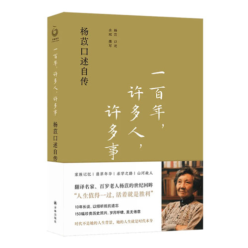 一百年，许多人，许多事：杨苡口述自传余斌撰写“呼啸山庄”译名的翻译名家百岁老人杨苡唯一口述自传人物传记译林出版-图3