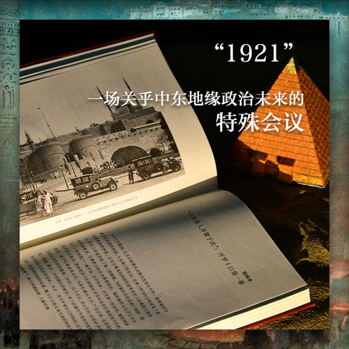 【方尖碑】开罗1921：缔造现代中东的十日 重塑后奥斯曼时代的中东世界 历史读物中东问题殖民列强帝国主义开罗会议伊拉克外约旦 - 图2