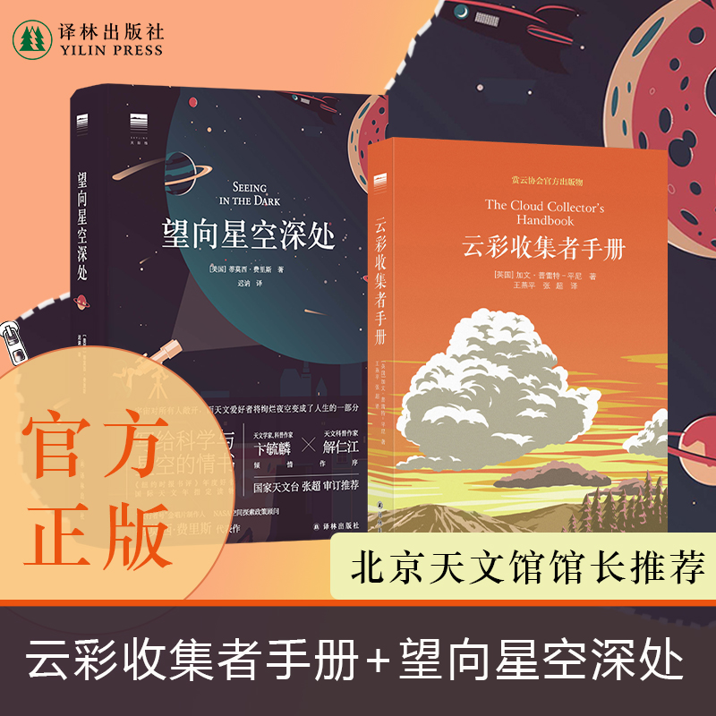 【天际线】云彩收集者手册+望向星空深处 云与大气现象全彩图集星图观测技巧天文术语表知识书观星者入门指南宇宙天文学科普书籍 - 图0