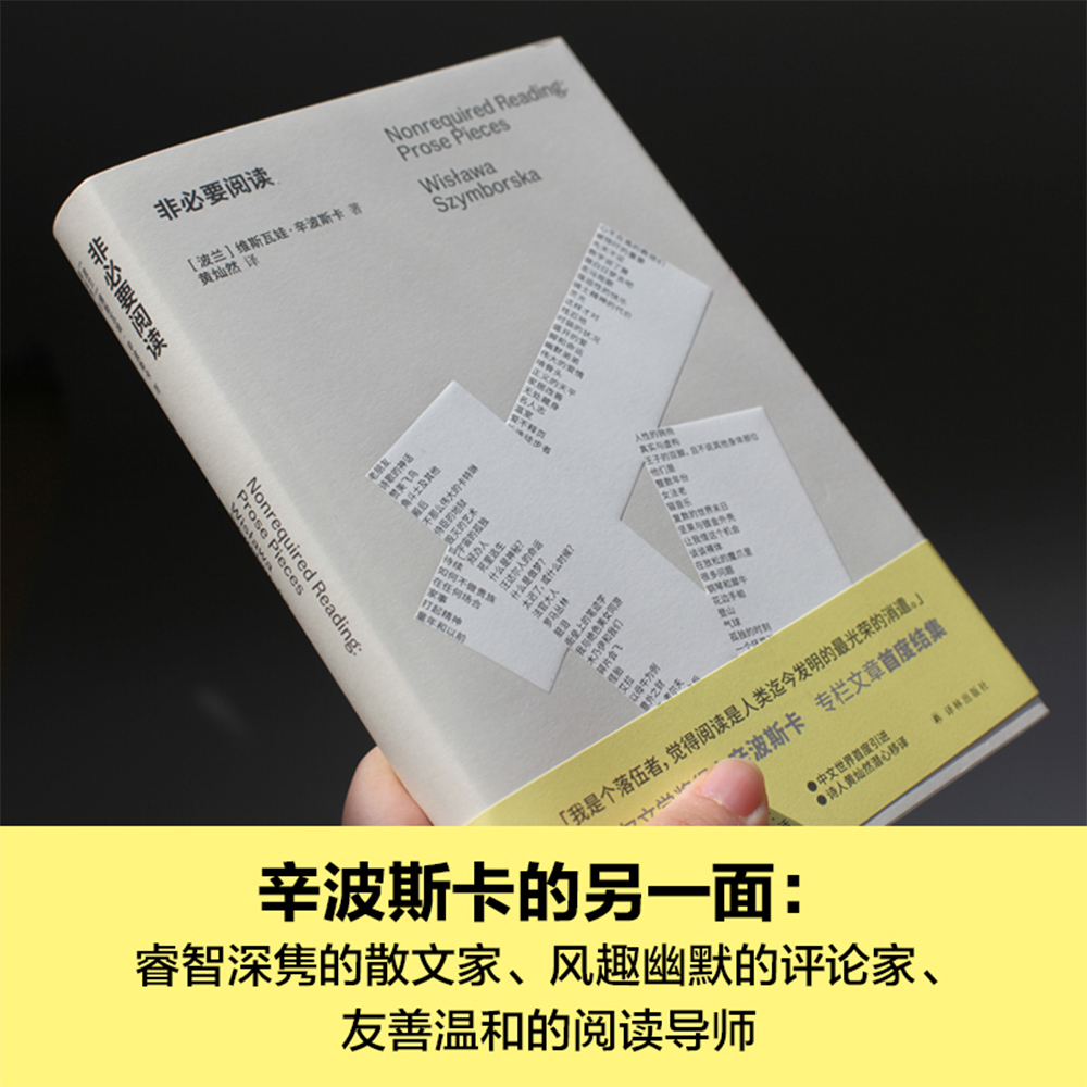 非必要阅读诺奖得主辛波斯卡专栏文章初次结集辛波斯卡私人书单以阅读回答生活96篇短文谈及时装烹饪家居歌剧文学历史音乐等译林社 - 图0