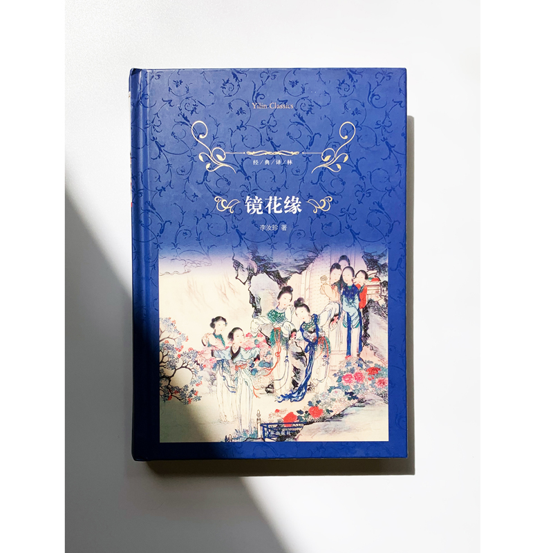 【经典译林】镜花缘(鲁迅、胡适推崇的经典读物，展现中国古典文化中瑰丽的想象力和平等课) - 图0