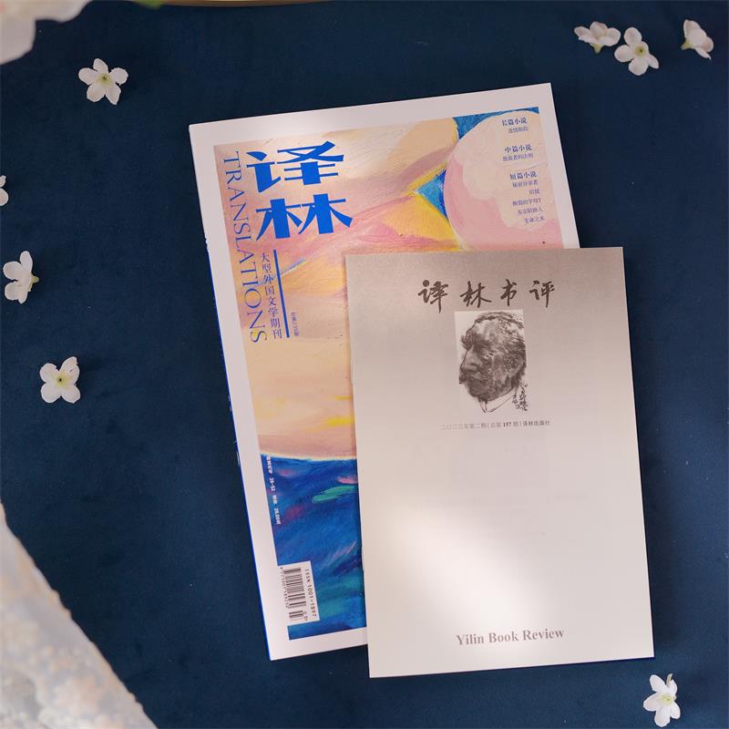 2023年《译林》杂志第2期 正版直发 大型外国文学期刊译林杂志FXY - 图0