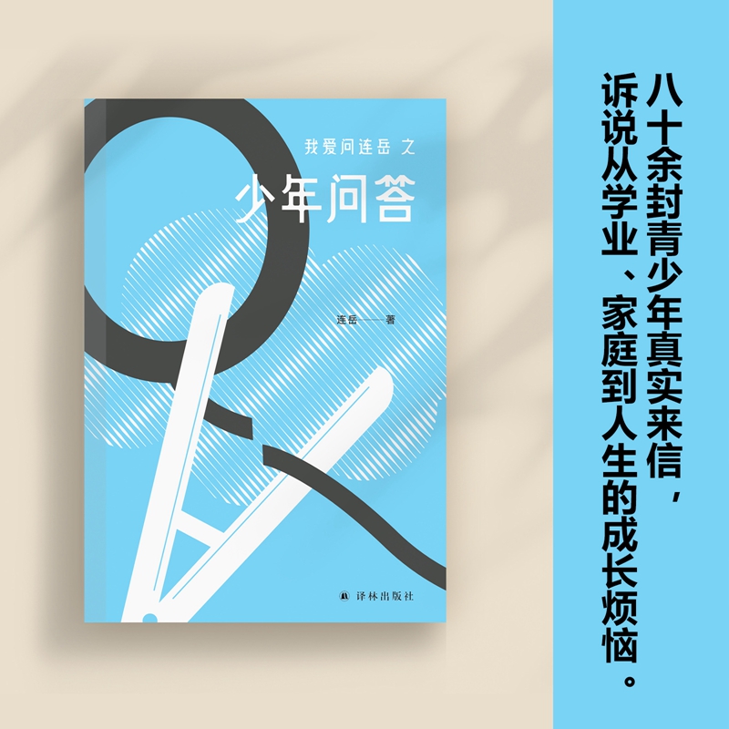 我爱问连岳之少年问答青少年课外推荐读本育儿家庭教书籍父母孩子倾诉心事的树洞家长和老师了解孩子的桥梁译林出版社正版-图2