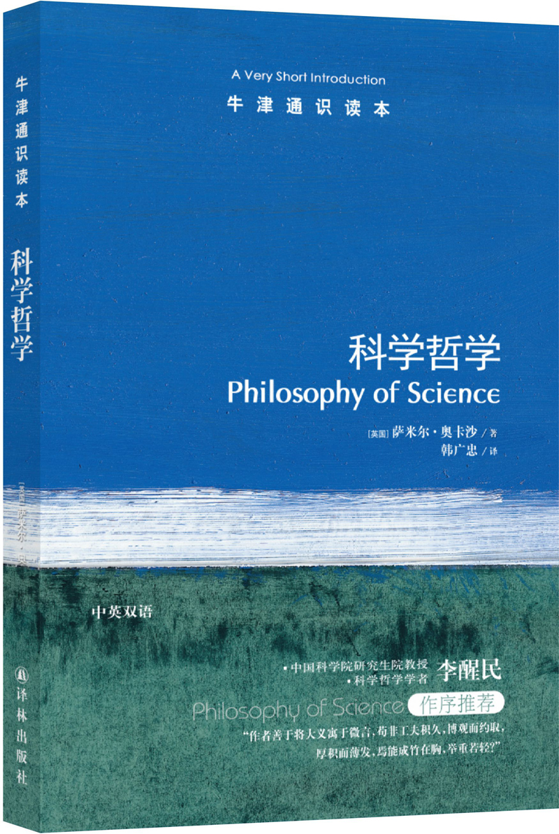 【牛津通识读本】科学哲学(萨米尔.奥卡沙著 李醒民作序推荐 Philosophy of Science:A Very Short Introduction 英汉双语) - 图0