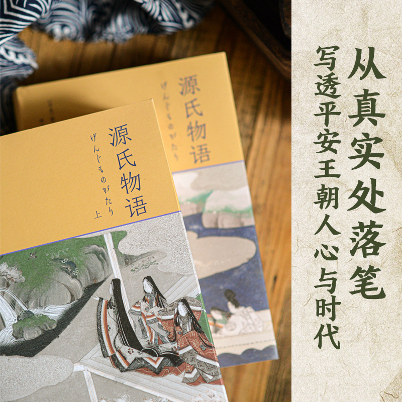 源氏物语上下册 5张重要人物关系表 27页超长各帖要事简表 1700余条注释 全方位辅读 名著小说 54幅日本皇家画派精美插图 译林出版 - 图0