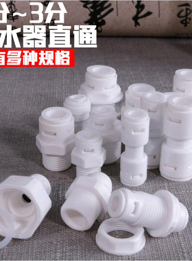 净水机耗材快速接头通用4分螺纹2分3分转换过滤器PE管直通隔板接