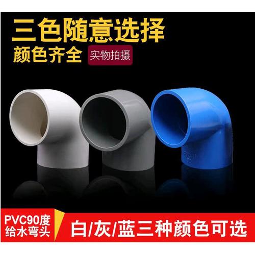 PVC弯头塑料给水管配件90度弯头直角等径弯头蓝色白色灰色20 25 - 图1