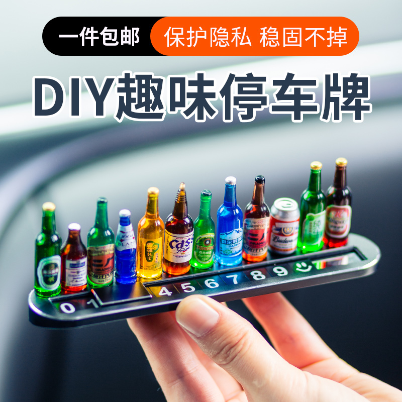 diy小酒瓶挪车电话牌车用汽车临时停车号码牌车载停靠牌移车牌