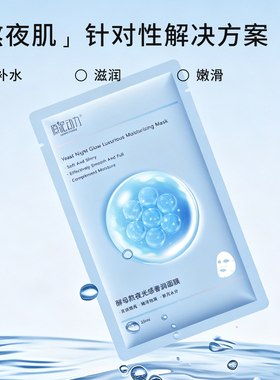 原泥动力酵母熬夜追光急救面膜补水保湿肌肤女面膜贴片式