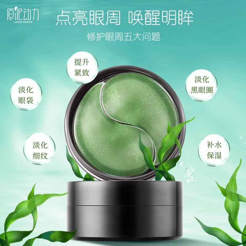 原泥动力海藻凝胶60片去淡化眼膜贴 原泥动力眼膜