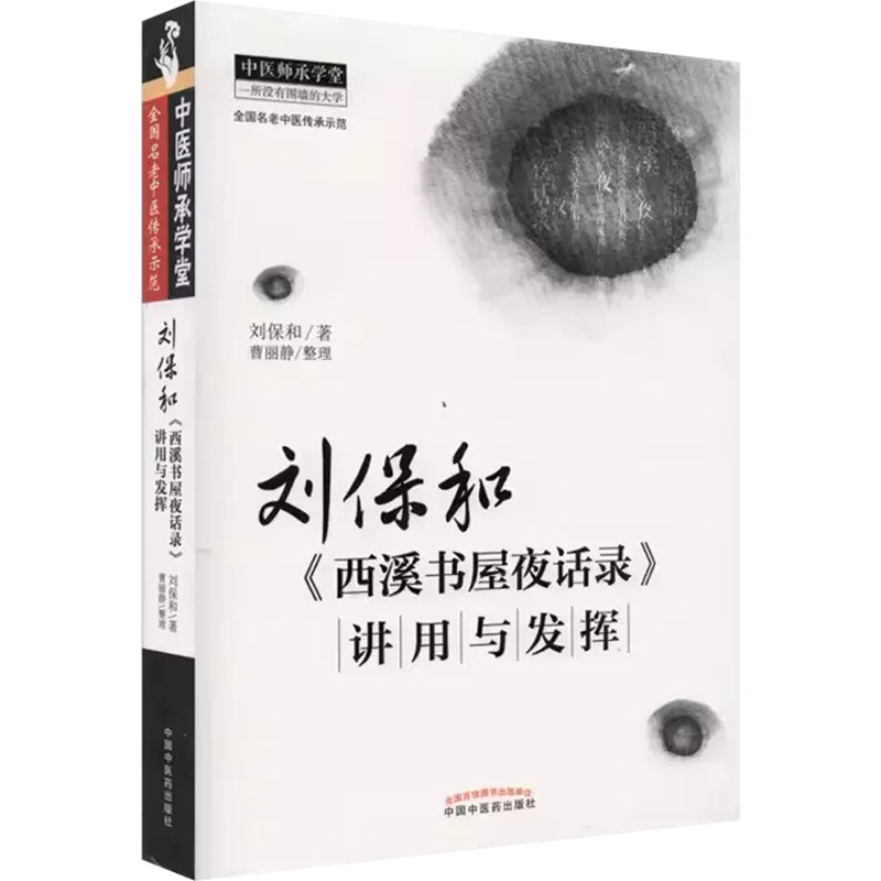 刘保和西溪书屋夜话录讲用与发挥第2版 中国中医药出版社 9787513283557 - 图0