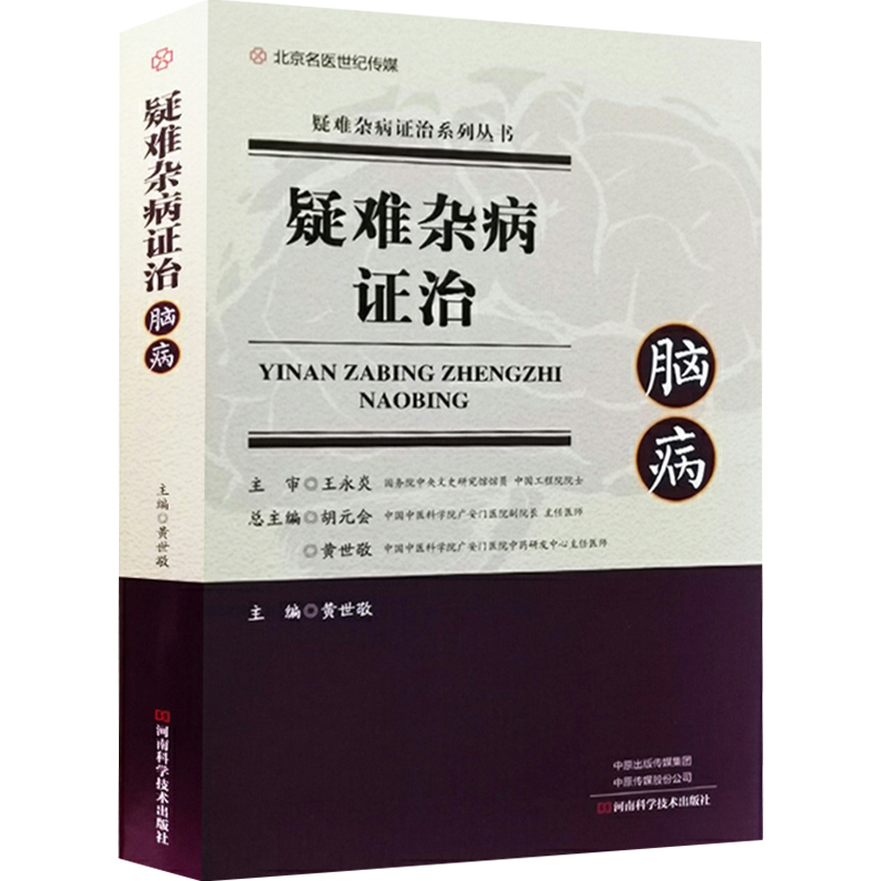 正版疑难杂病证治脑病疑难杂病证治系列丛书脑病中医治疗法黄世敬主编河南科学技术出版社9787534999635-图0